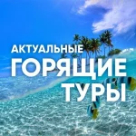 Горящие туры: ловите удачу за хвост! Секреты выгодных путешествий